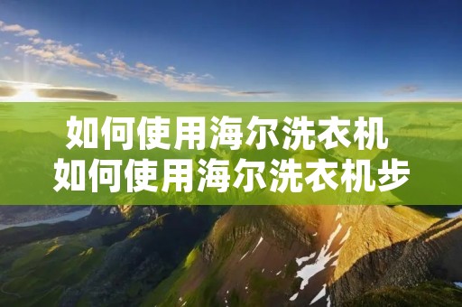 如何使用海尔洗衣机 如何使用海尔洗衣机步骤