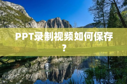 PPT录制视频如何保存?