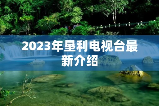 2023年垦利电视台最新介绍