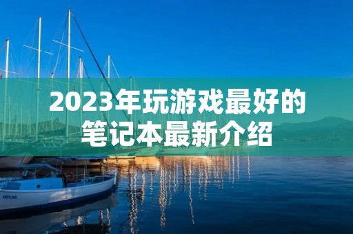 2023年玩游戏最好的笔记本最新介绍
