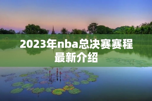 2023年nba总决赛赛程最新介绍
