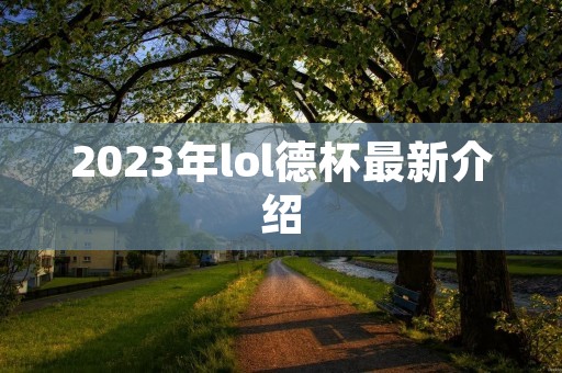 2023年lol德杯最新介绍