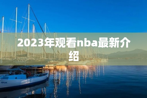 2023年观看nba最新介绍