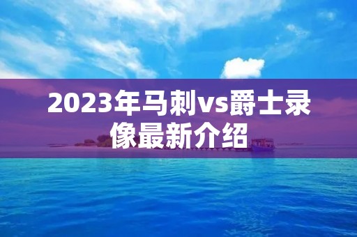 2023年马刺vs爵士录像最新介绍