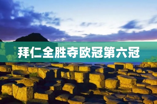 拜仁全胜夺欧冠第六冠：德国足球的辉煌时刻