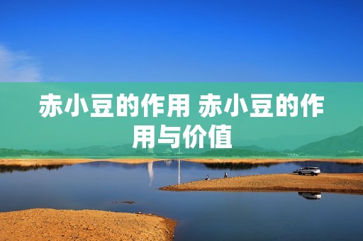 赤小豆的作用 赤小豆的作用与价值