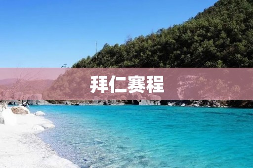拜仁赛程：2021-2022赛季的挑战与机遇