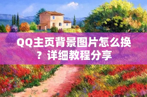QQ主页背景图片怎么换?详细教程分享