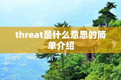 threat是什么意思的简单介绍 threat是什么意思的简单介绍