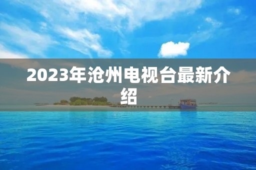 2023年沧州电视台最新介绍