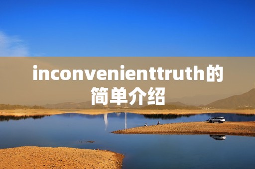 inconvenienttruth的简单介绍