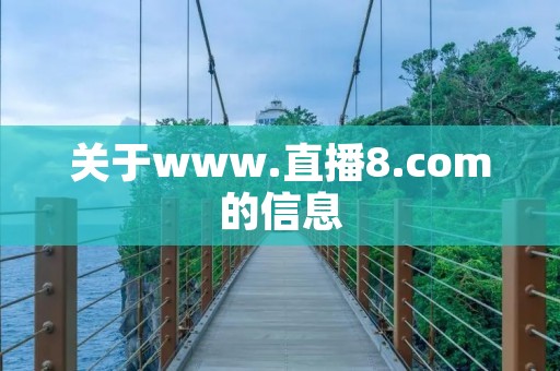 关于www.直播8.com的信息 关于www.直播8.com的信息