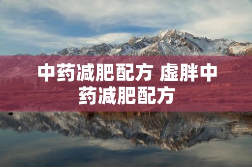 中药减肥配方 虚胖中药减肥配方