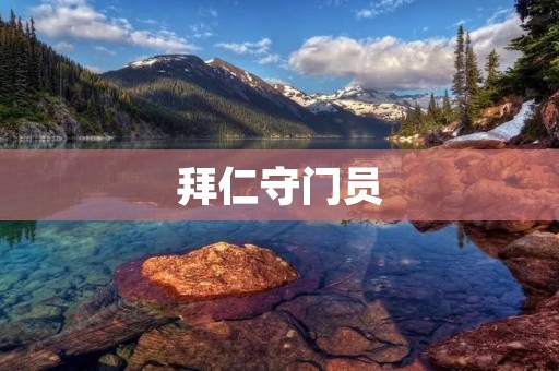 拜仁守门员：世界足坛最佳守门员云集之地