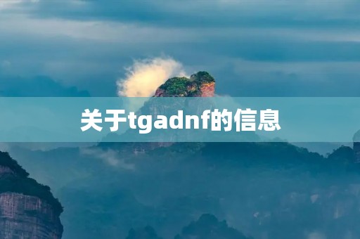 关于tgadnf的信息 关于tgadnf的信息