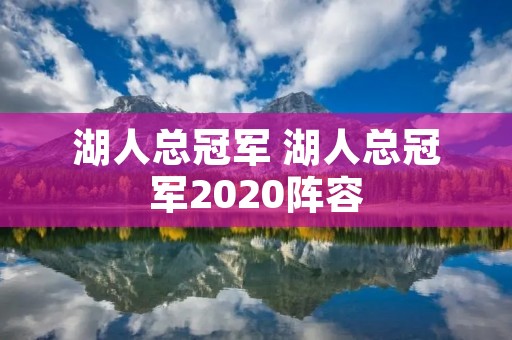 湖人总冠军 湖人总冠军2020阵容 湖人总冠军 湖人总冠军2020阵容