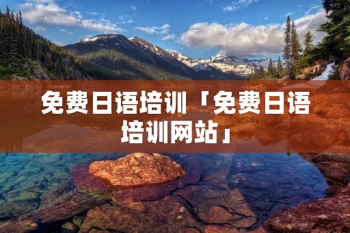 免费日语培训「免费日语培训网站」