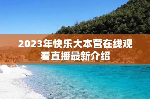 2023年快乐大本营在线观看直播最新介绍 2023年快乐大本营在线观看直播最新介绍