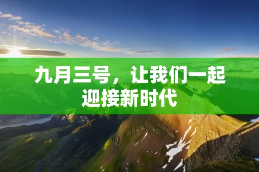 九月三号，让我们一起迎接新时代
