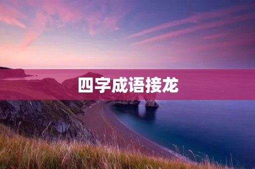 四字成语接龙：一鸣惊人，从容不迫