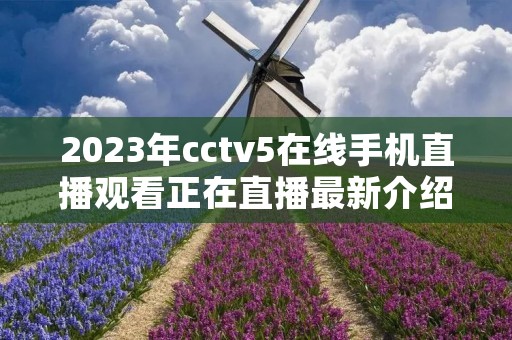 2023年cctv5在线手机直播观看正在直播最新介绍