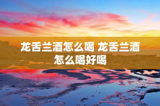 龙舌兰酒怎么喝 龙舌兰酒怎么喝好喝