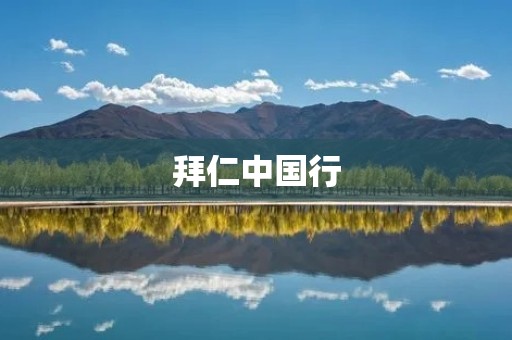 拜仁中国行：探索中国足球市场的新机遇