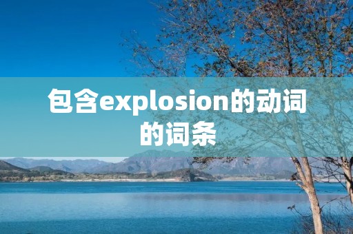 包含explosion的动词的词条