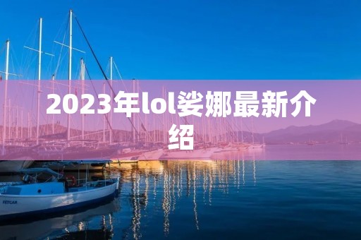 2023年lol娑娜最新介绍 2023年lol娑娜最新介绍