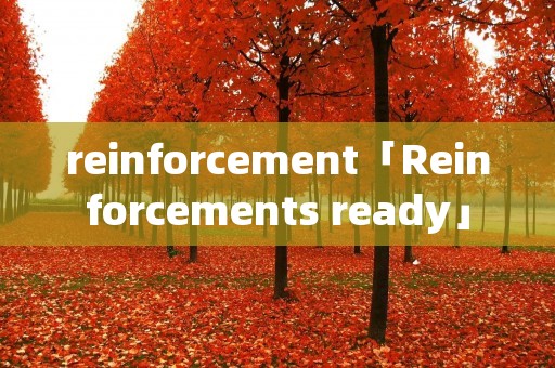 reinforcement「Reinforcements ready」 reinforcement「Reinforcements ready」