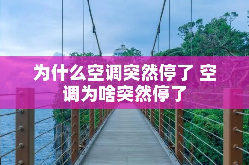 为什么空调突然停了 空调为啥突然停了