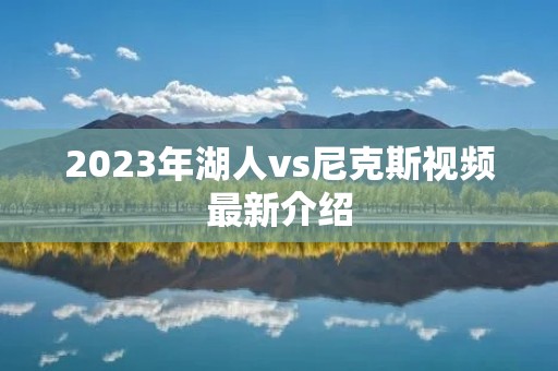 2023年湖人vs尼克斯视频最新介绍