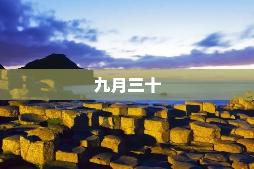 九月三十:一个有着特殊意义的日子 九月三十:一个有着特殊意义的日子