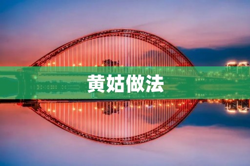 黄姑做法：传统美食的独特魅力