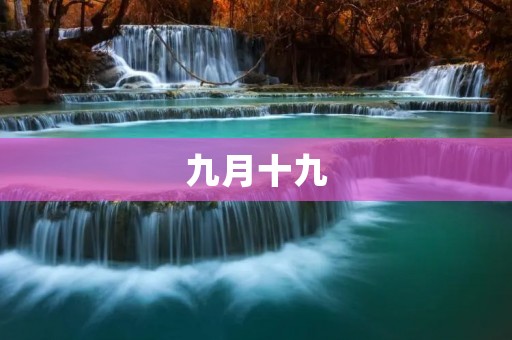 九月十九:一天,两场重大事件 九月十九:一天,两场重大事件