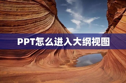 PPT怎么进入大纲视图