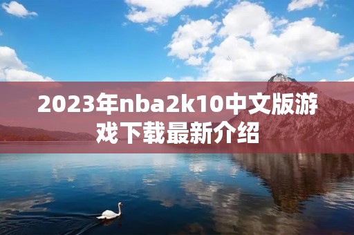 2023年nba2k10中文版游戏下载最新介绍