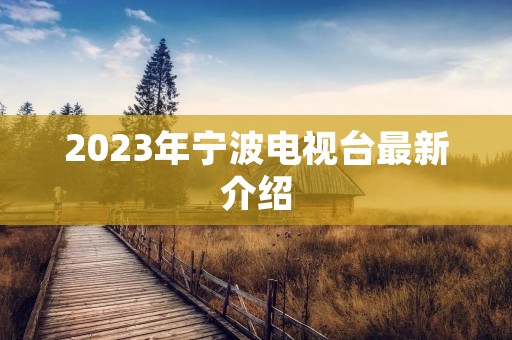2023年宁波电视台最新介绍