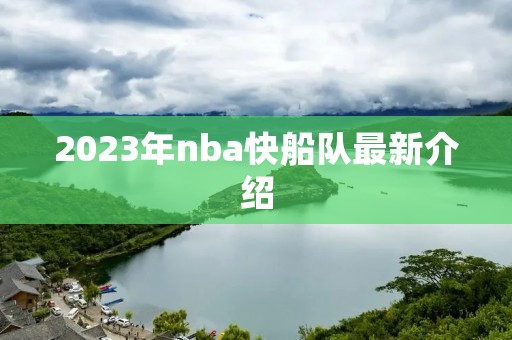 2023年nba快船队最新介绍