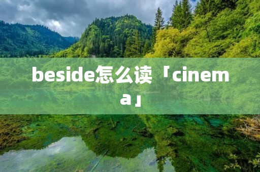 beside怎么读「cinema」