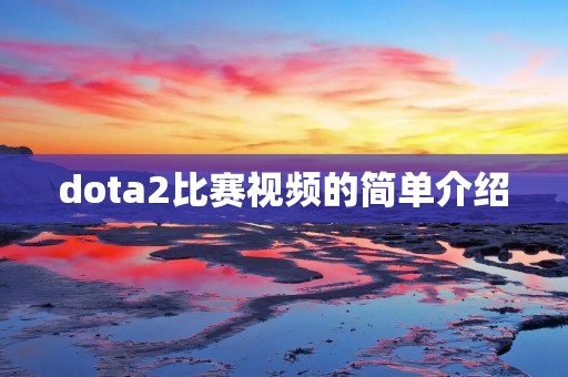 dota2比赛视频的简单介绍
