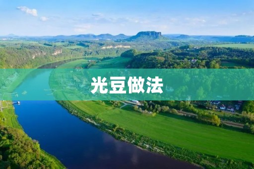 光豆做法：教你如何制作美味的光豆