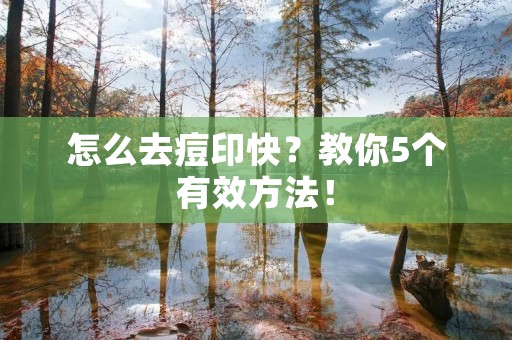 怎么去痘印快?教你5个有效方法! 怎么去痘印快?教你5个有效方法!