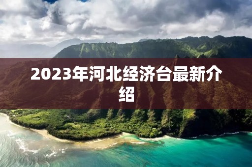 2023年河北经济台最新介绍