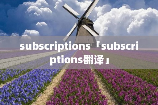 subscriptions「subscriptions翻译」