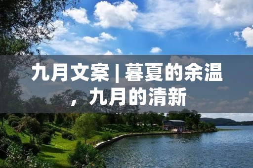 九月文案 | 暮夏的余温,九月的清新 九月文案 | 暮夏的余温,九月的清新