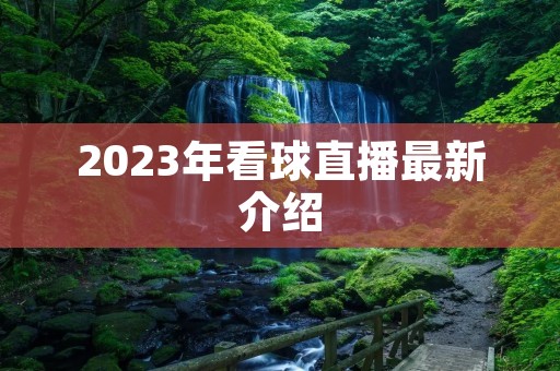 2023年看球直播最新介绍