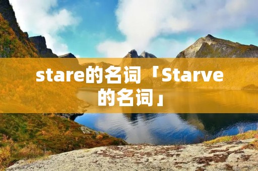stare的名词「Starve的名词」 stare的名词「Starve的名词」