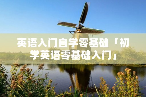 英语入门自学零基础「初学英语零基础入门」