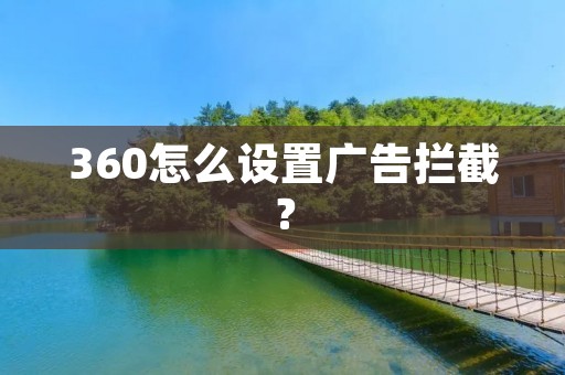 360怎么设置广告拦截?